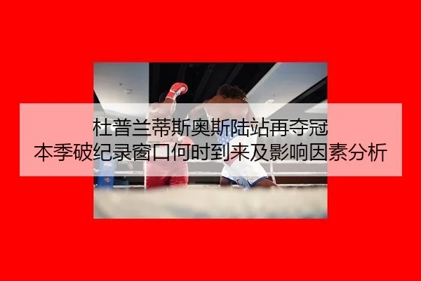 du-pu-lan-di-si-ao-si-lu-zhan-zai-duo-guan-ben-ji-po-ji-lu-chuang-kou-he-shi-dao-lai-ji-ying-xiang-yin-su-fen-xi-2-325.jpg