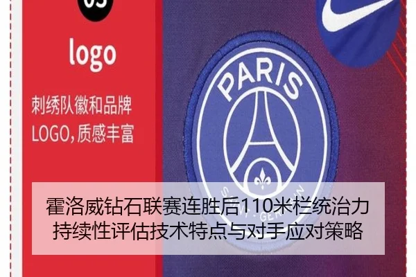霍洛威钻石联赛连胜后110米栏统治力持续性评估技术特点与对手应对策略