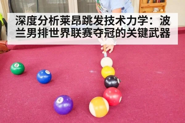 深度分析莱昂跳发技术力学：波兰男排世界联赛夺冠的关键武器