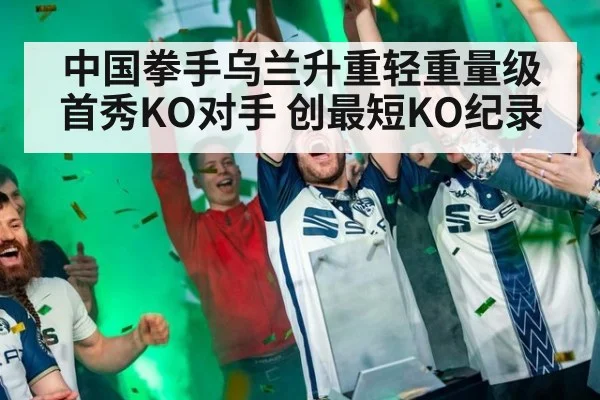 中国拳手乌兰升重轻重量级首秀KO对手 创最短KO纪录