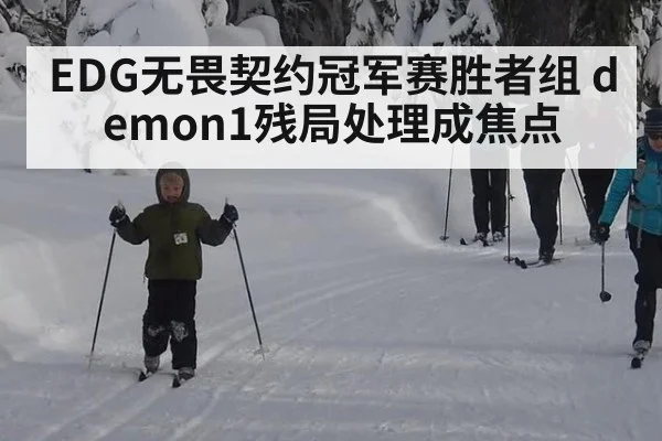 EDG无畏契约冠军赛胜者组 demon1残局处理成焦点