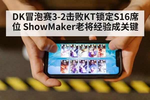 DK冒泡赛3-2击败KT锁定S16席位 ShowMaker老将经验成关键